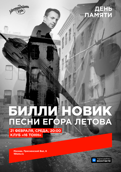 Билли Новик. Песни Егора Летова. День памяти, 21 февраля, «16 Тонн»