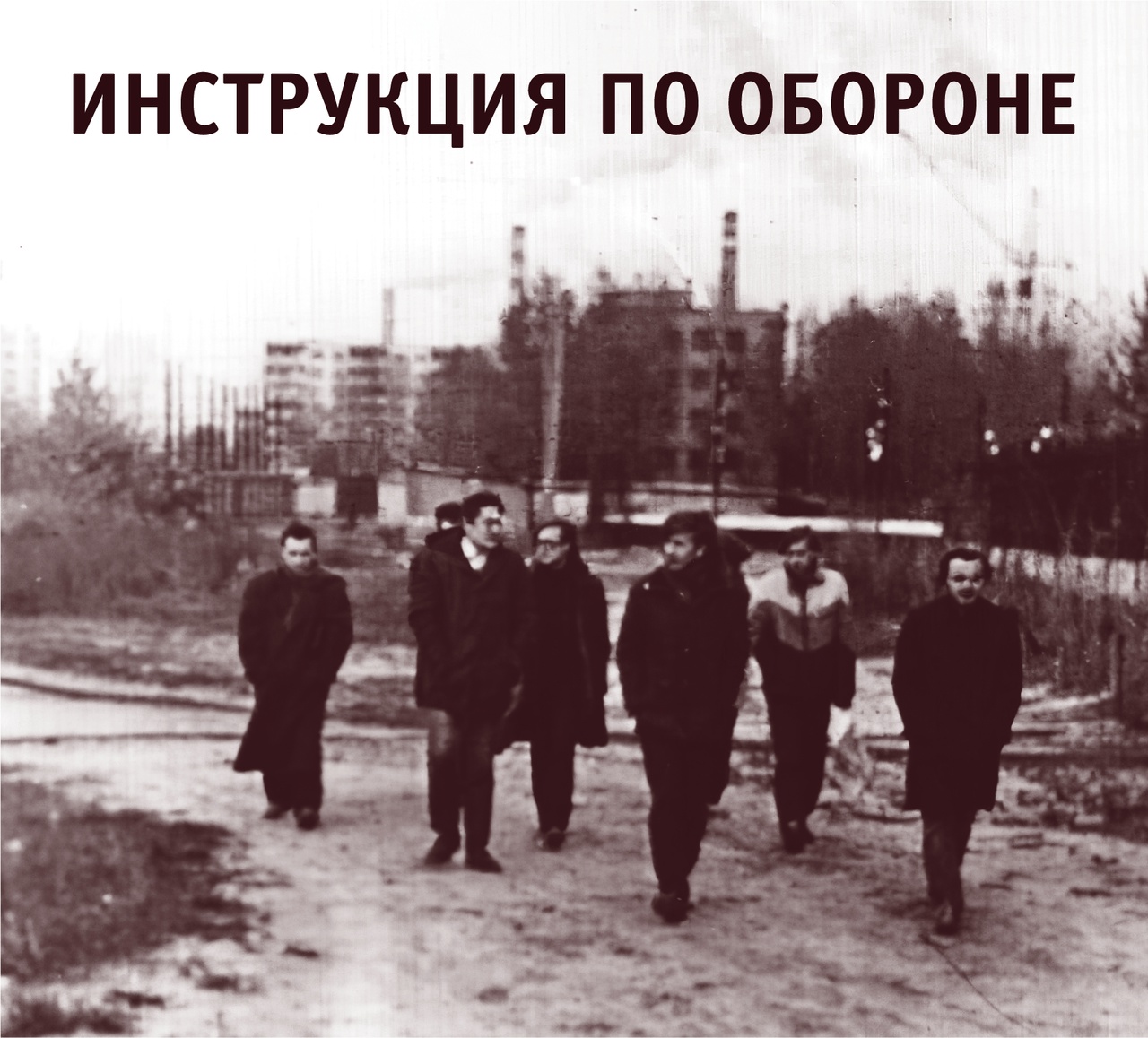 Обложка альбома. Предоставлена издателем Инструкция по Обороне «Инструкция по Обороне» (переиздание)