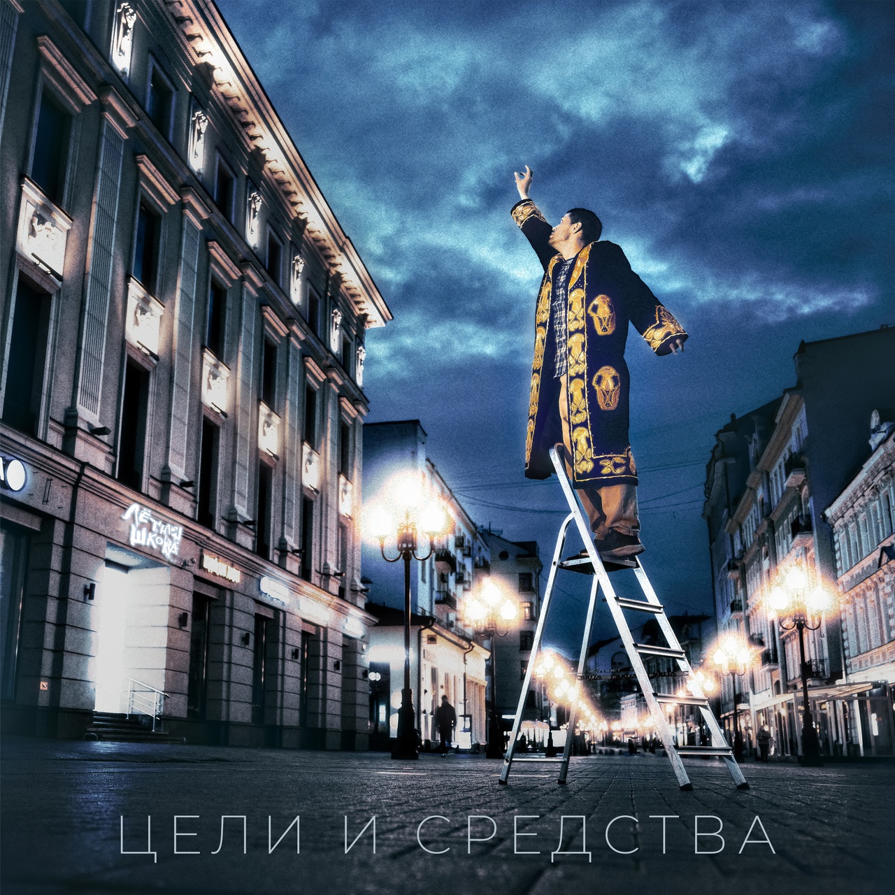Обложка альбома. Предоставлена издателем Летная школа «Цели и средства»