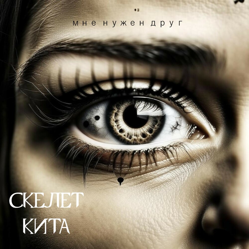 Скелет кита «Мне нужен друг» (интернет-сингл)