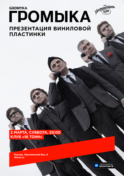 «Громыка», 2 марта, «16 Тонн»