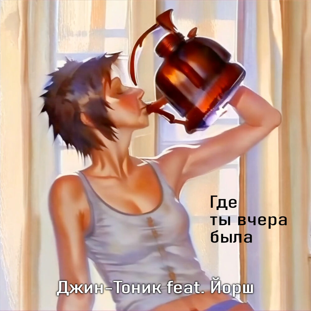Джин-Тоник feat. Дима Сокол «Где ты вчера была» (интернет-сингл)