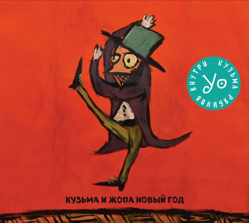 Обложка альбома. Предоставлена издателем Кузьма и Жопа Новый Год «Кузьма и Жопа Новый Год»