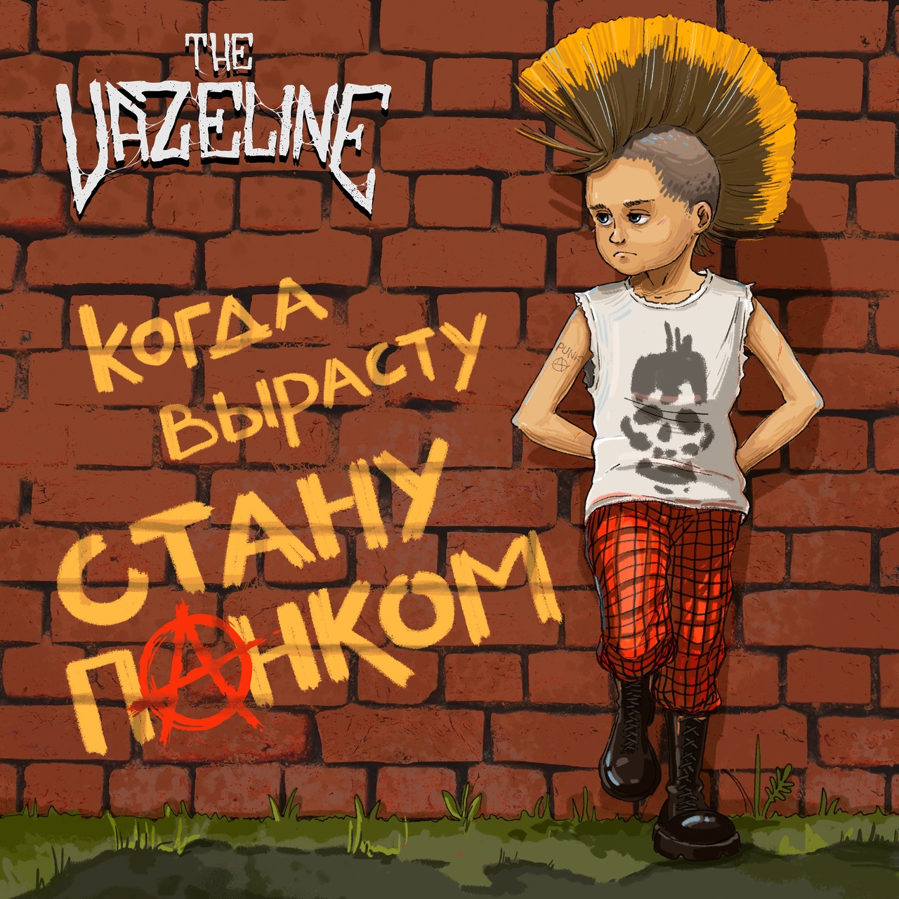 Обложка альбома. Предоставлена издателем The Vazeline «Когда вырасту стану панком»