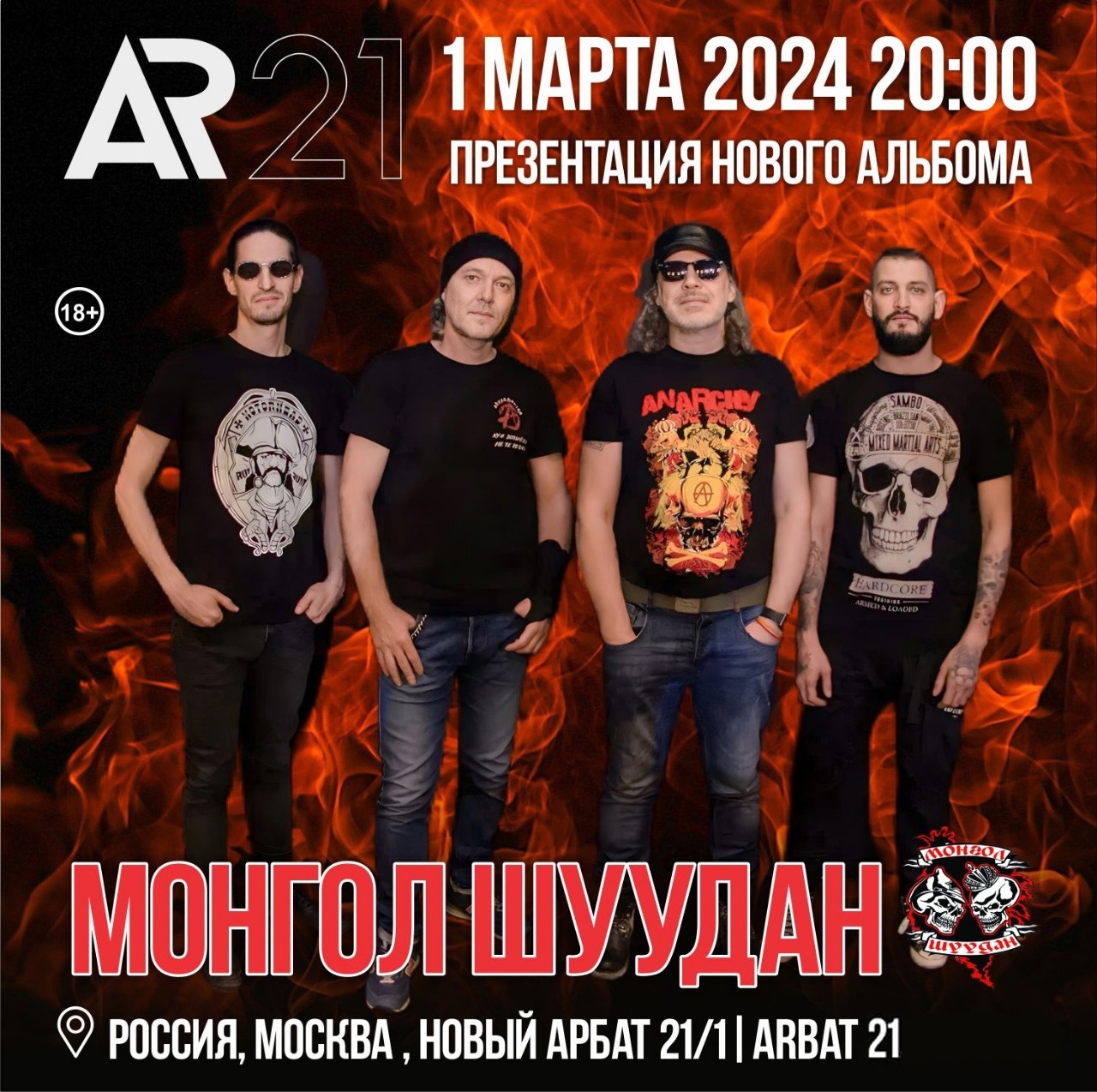 Афиша. Предоставлена организаторами «Монгол Шуудан», Arbat 21, 1 марта