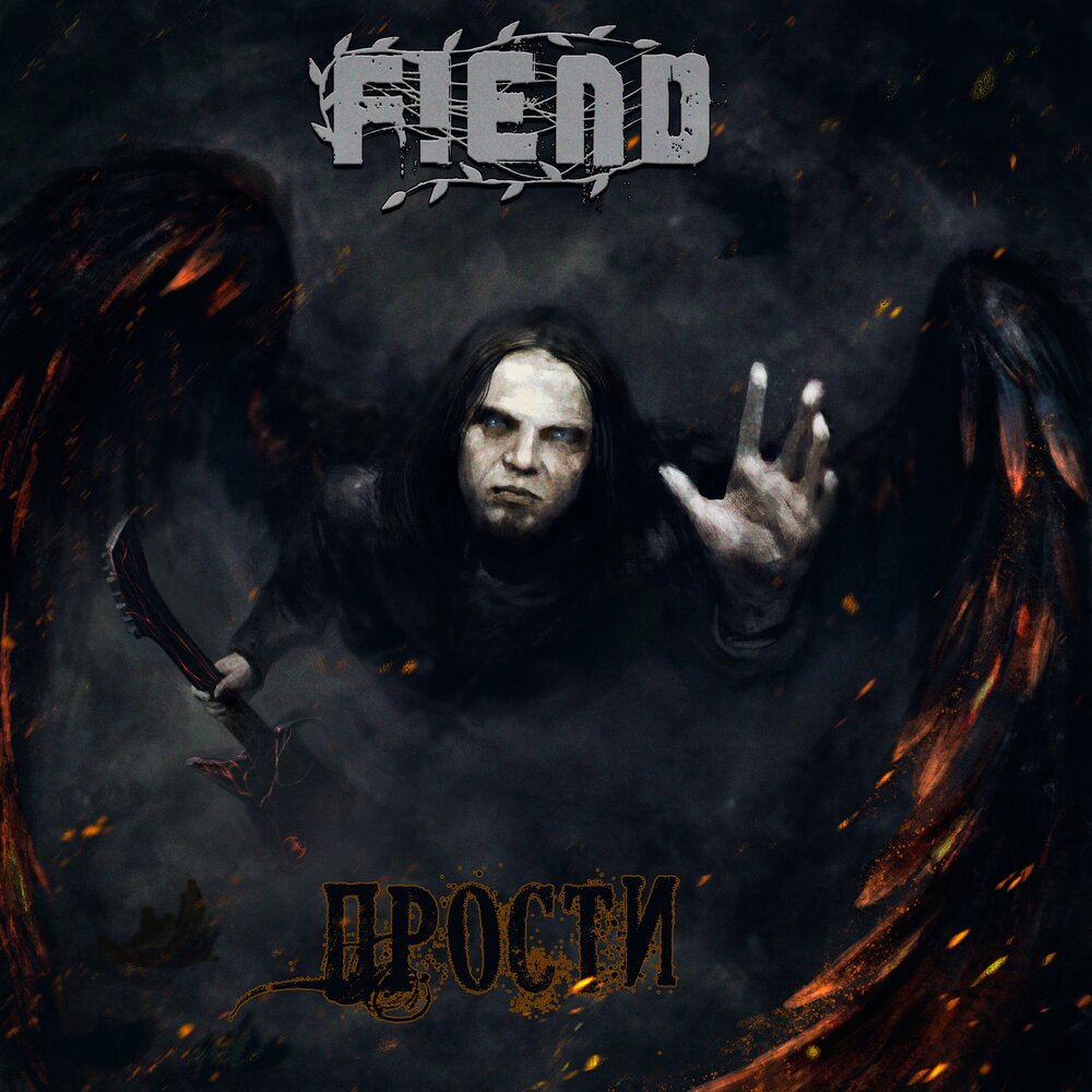 Обложка альбома. Предоставлена издателем Fiend «Прости» (акустическая версия)