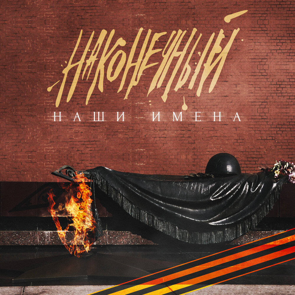 Обложка альбома. Предоставлена издателем Наконечный «Наши имена» (интернет-релиз)