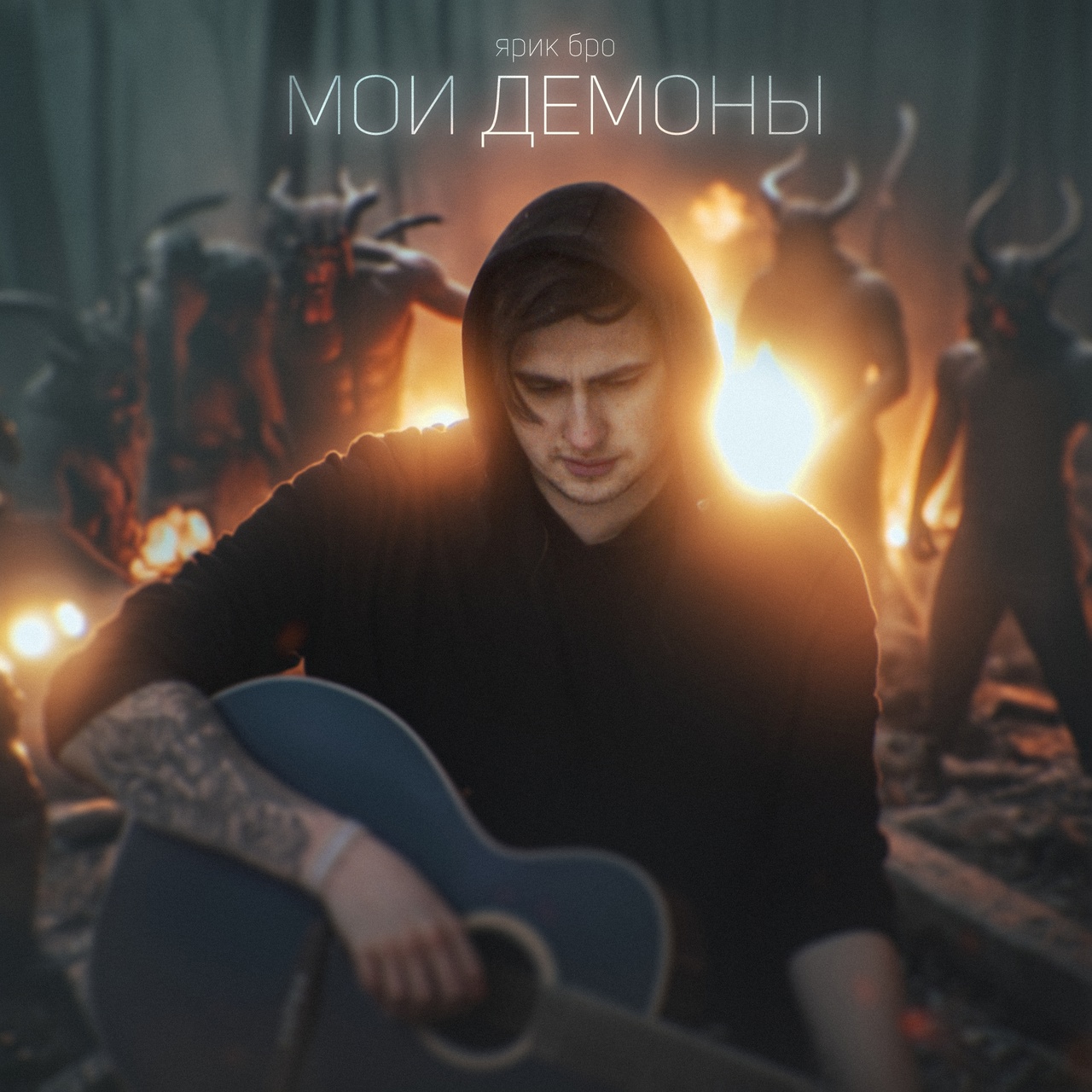 Обложка. Предоставлено издателем Ярик Бро «Мои демоны» (интернет-релиз)