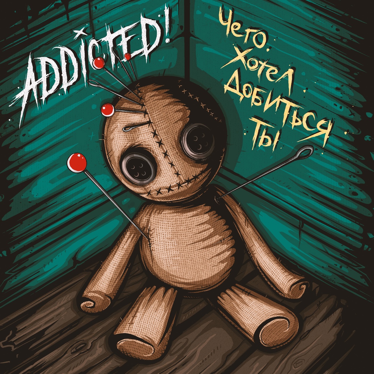 Обложка альбома. Предоставлена издателем ADDicted! «Чего хотел добиться ты» (интернет-сингл)
