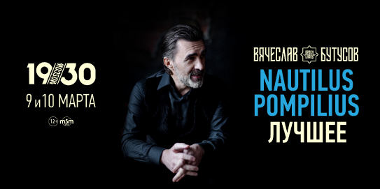 Афиша. Предоставлена организаторами Вячеслав Бутусов показал истинного правителя мира