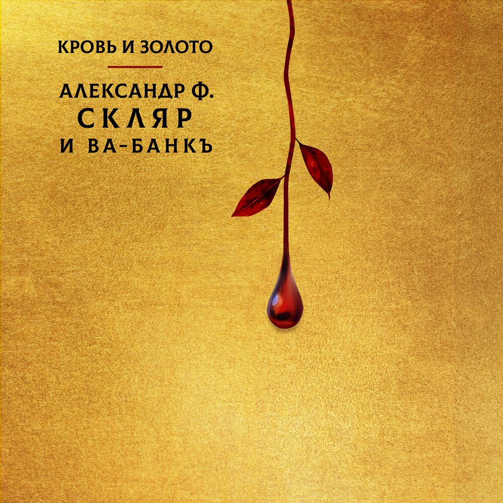 Александр Ф. Скляр и Ва-Банкъ «Кровь и золото» (интернет-релиз)