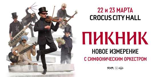 Афиша. Предоставлена организаторами «Пикник» с симфоническим оркестром, 22-23 марта, Crocus City Hall