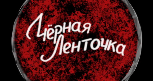 Афиша. Предоставлена организаторами «Черная Ленточка» устроила москвичам экскурсию по «Родине Смерти»