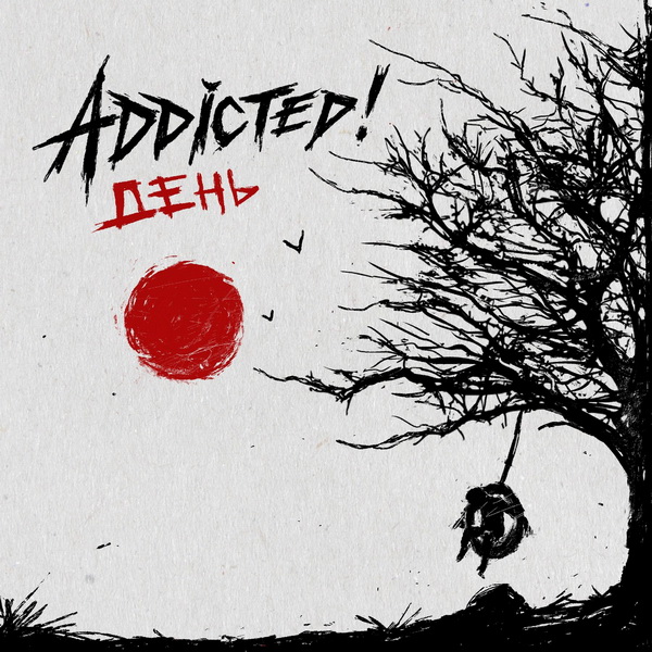 Обложка альбома. Предоставлена издателем ADDicted! «День» (интернет-релиз)