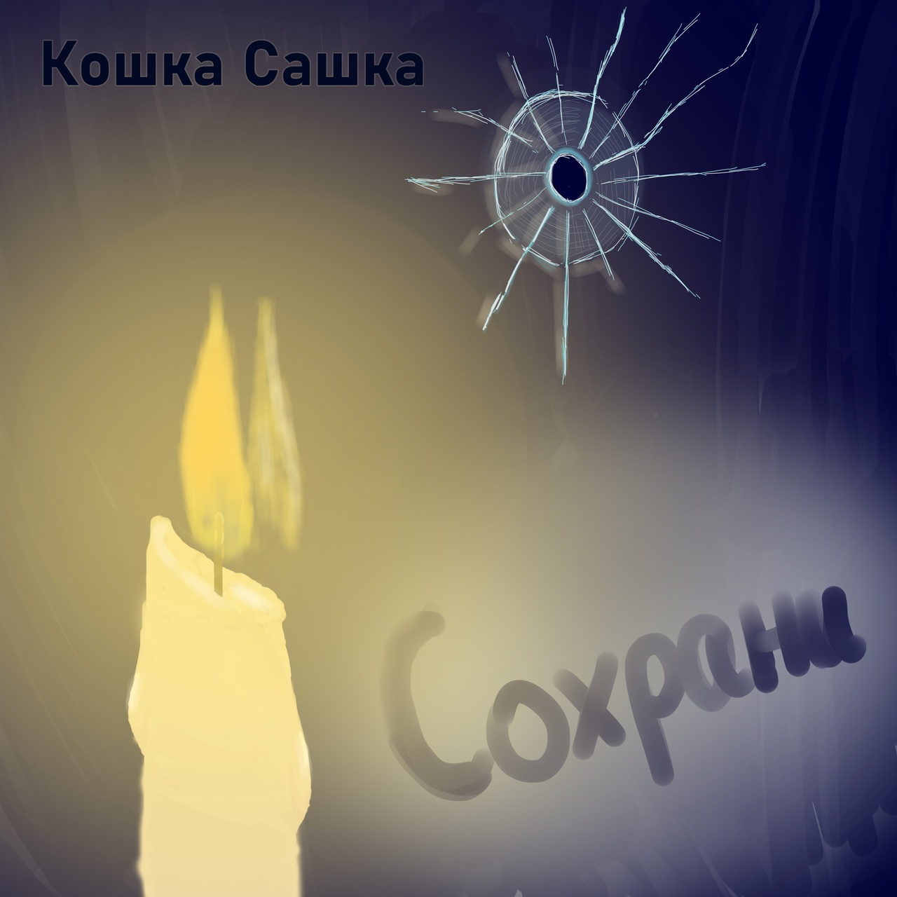 Обложка альбома. Предоставлена издателем Кошка Сашка «Сохрани» (интернет-сингл)