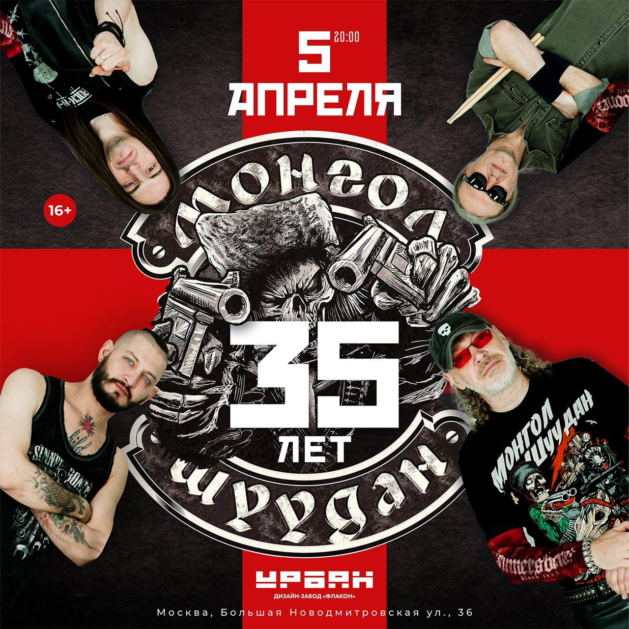 «Монгол Шуудан», 5 апреля. «Урбан»