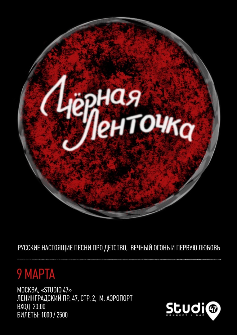 Афиша. Предоставлена организаторами «Черная Ленточка», 9 марта, Studio 47