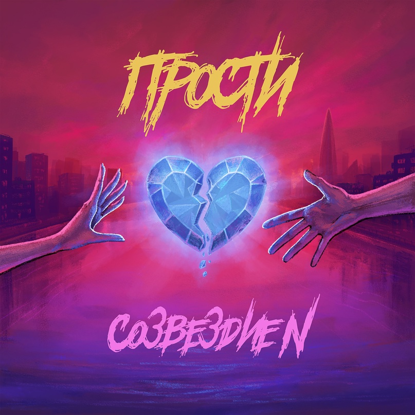 Созвездие N «Прости» (интернет-сингл)