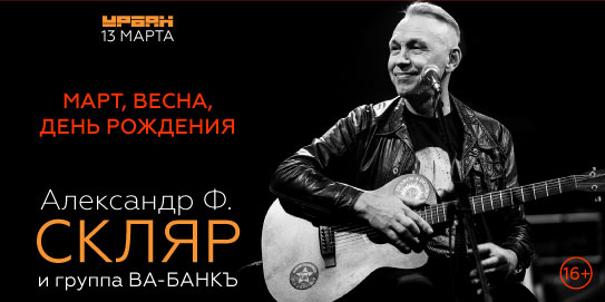 Афиша. Предоставлена организаторами Александр Ф. Скляр, «Ва-Банкъ», 7 марта, «Урбан»