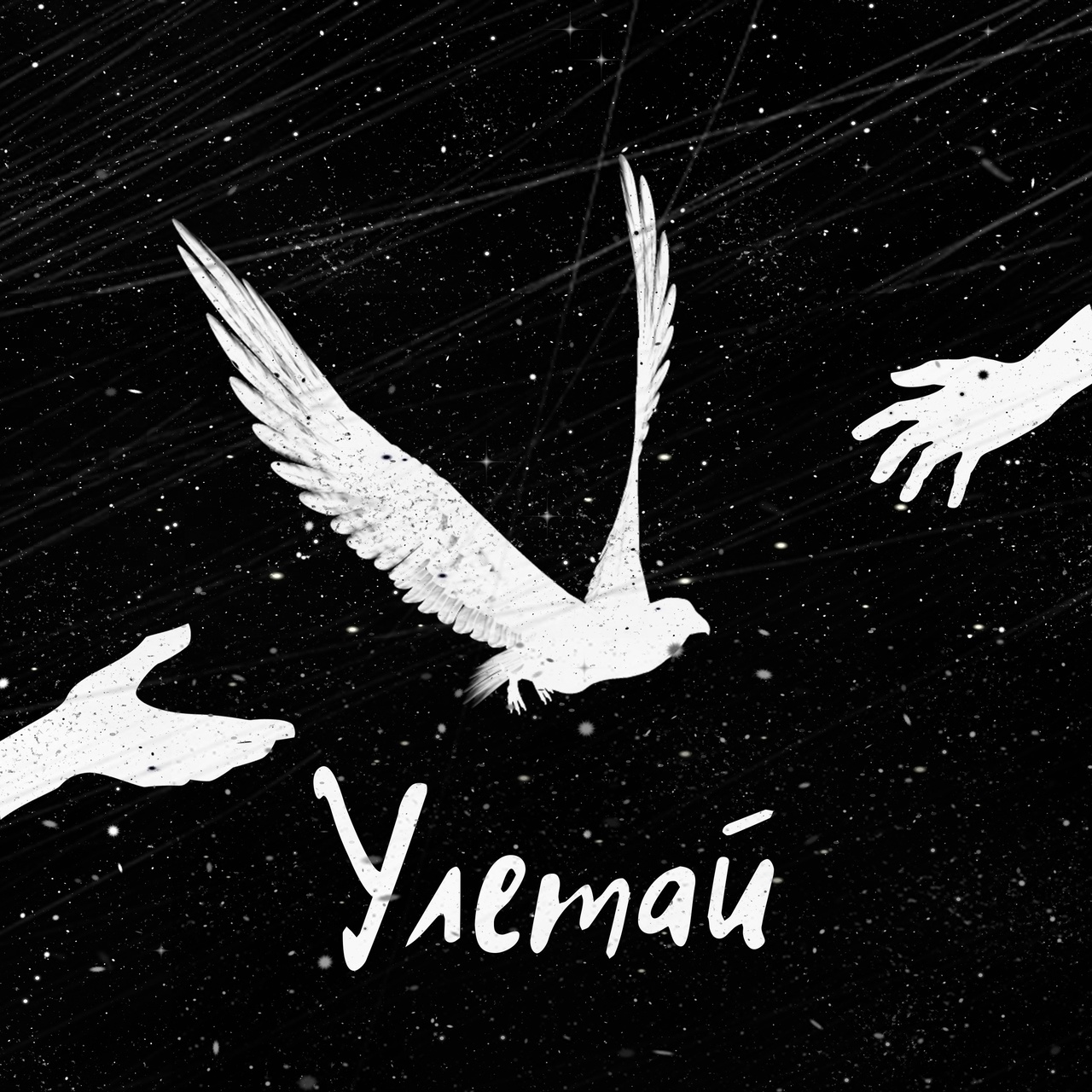 Обложка альбома. Предоставлена издателем Аймсори feat. Tvoymy «Улетай» (интернет-релиз)