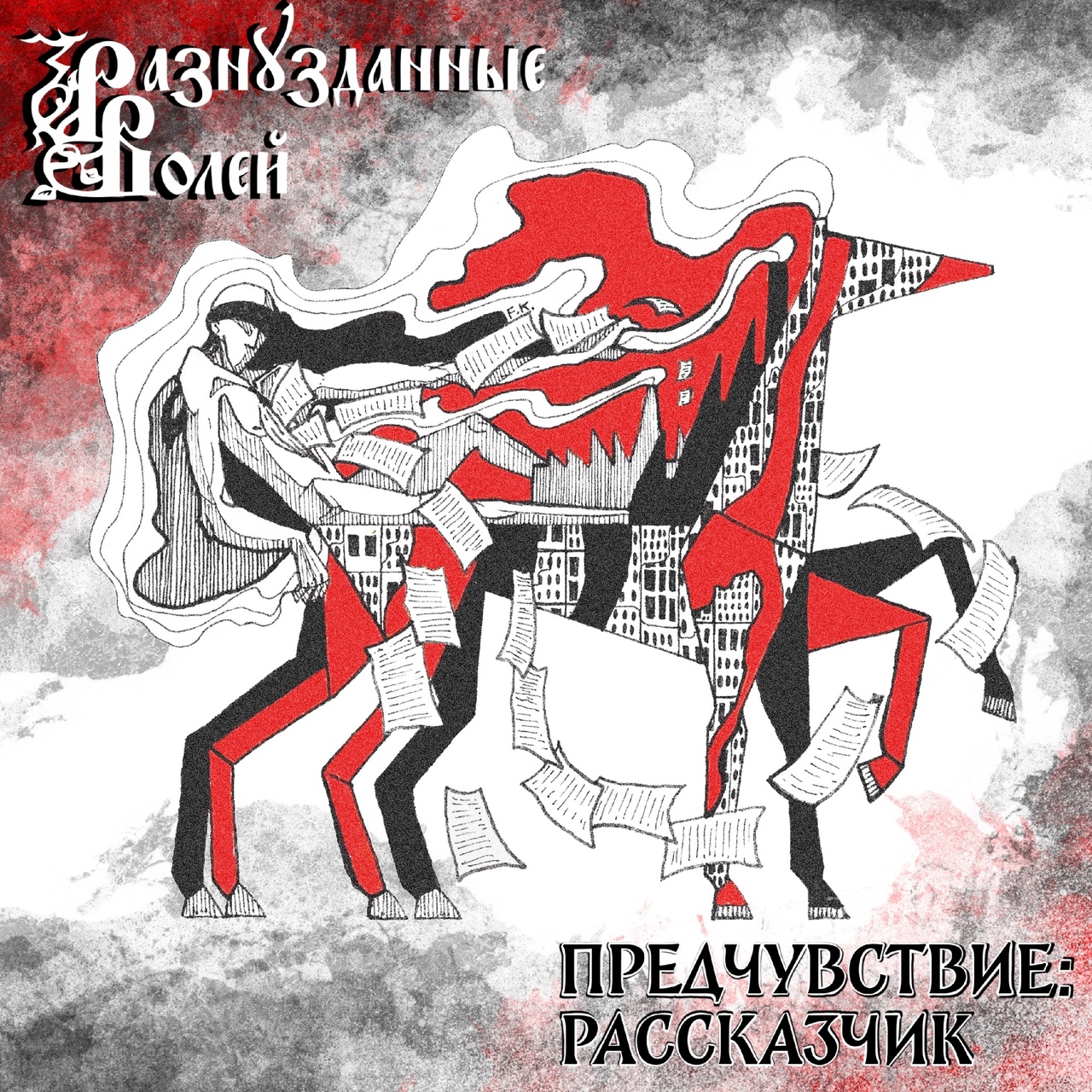 Обложка альбома. Предоставлена издателем Разнузданные волей «Предчувствие. Рассказчик» (интернет-сингл)