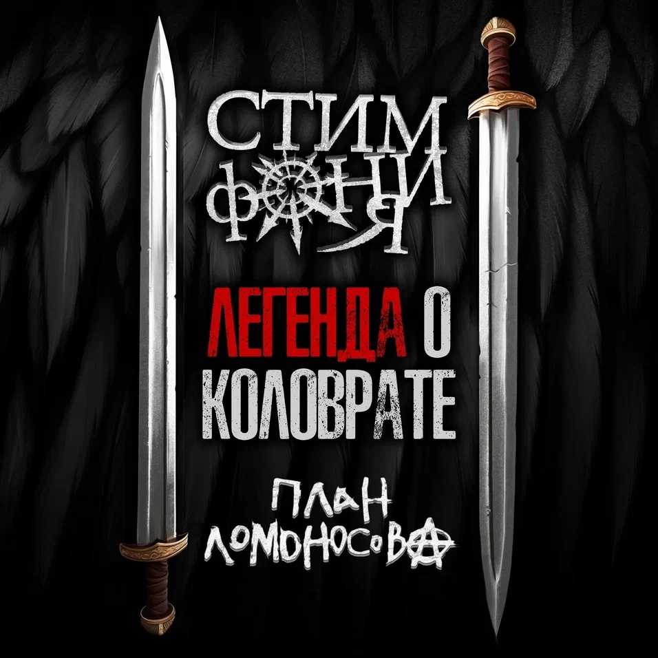 СтимфониЯ feat. План Ломоносова «Легенда о Коловрате» (интернет-сингл)
