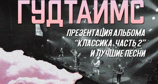 Афиша. Предоставлена организаторами «Гудтаймс» инициировал миролюбивые беснования на презентации диска «Классика, ча