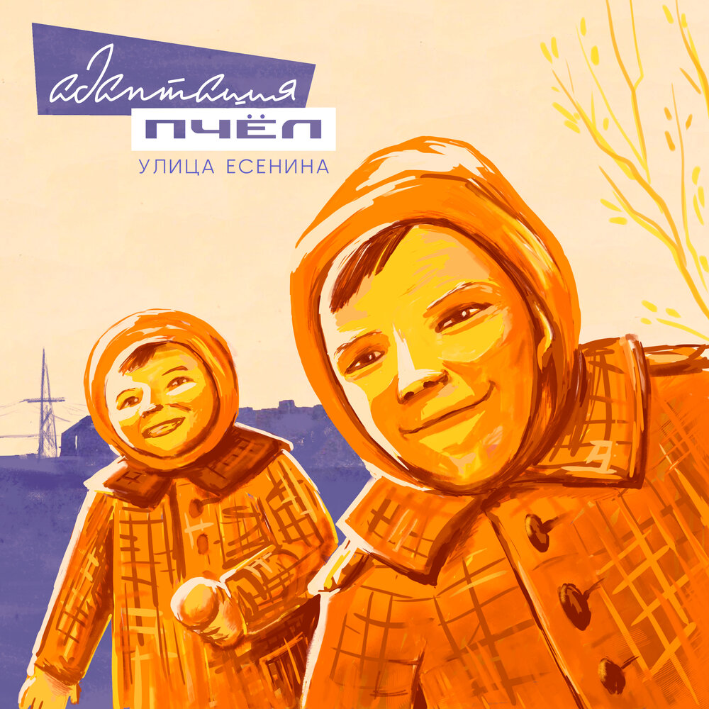 Обложка альбома. Предоставлена издателем Адаптация пчел «Улица Есенина» (интернет-сингл)