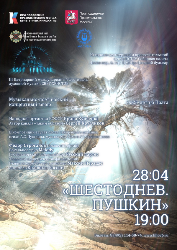 Афиша. Предоставлена организаторами «Свет Христов» (к 225-летию Александра Сергеевича Пушкина)