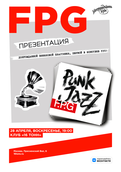 Афиша. Предоставлена организаторами F.P.G, 28 апреля, «16 Тонн»
