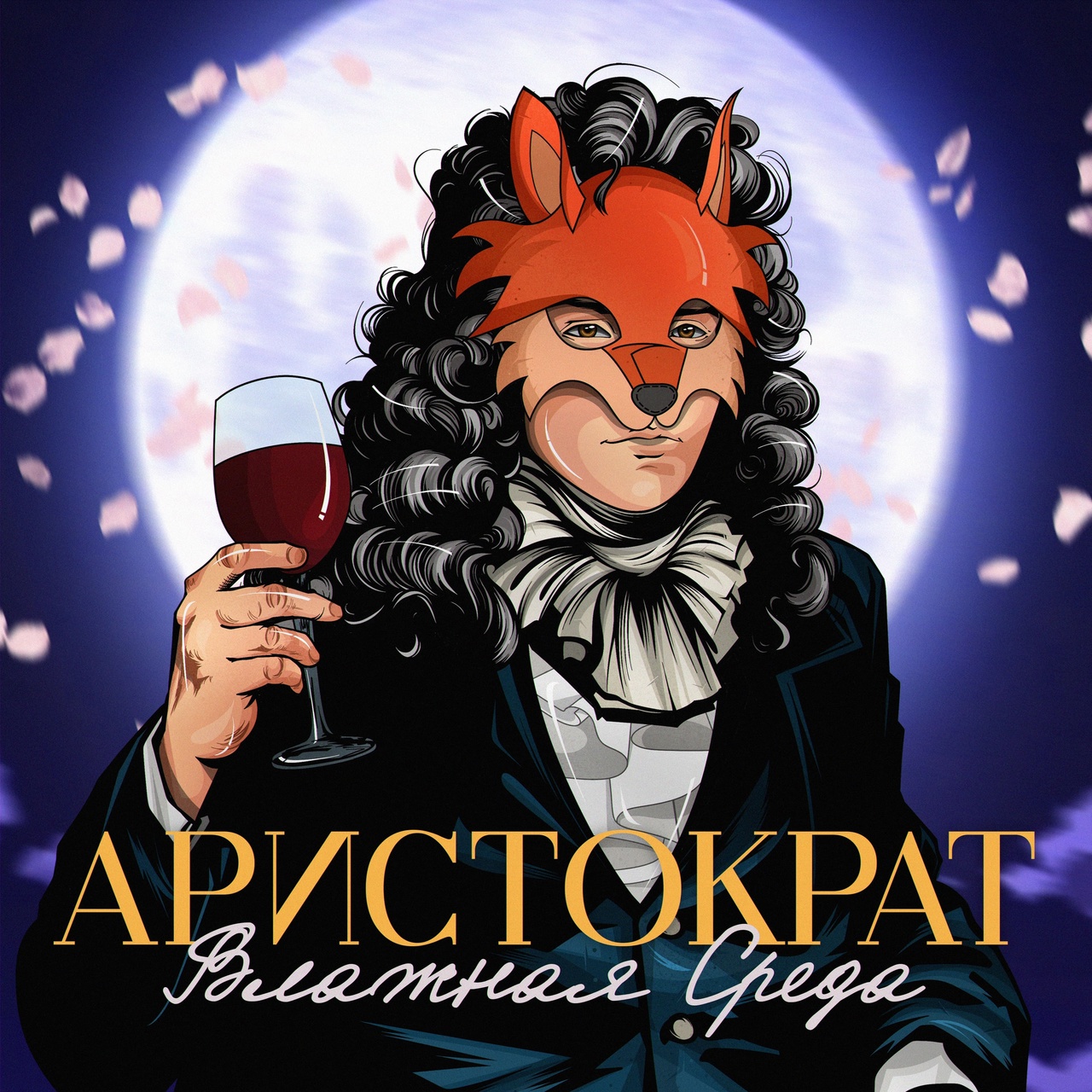 Обложка альбома. Предоставлена издателем Влажная среда «Аристократ» (интернет-сингл)