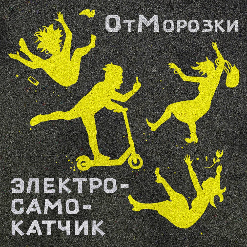 Обложка альбома. Предоставлена издателем ОтМорозки «Электросамокатчик» (интернет-сингл)