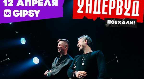 Афиша. Предоставлена организаторами «Ундервуд», 12 апреля,VK GIPSY