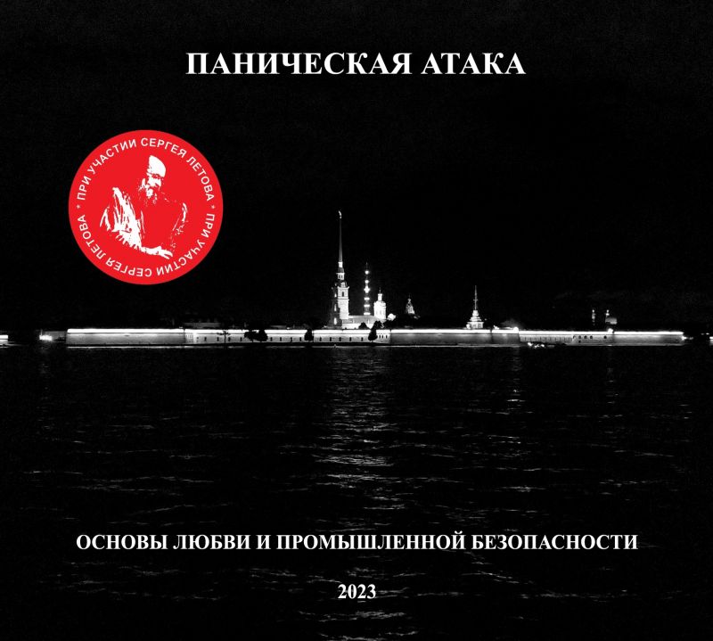 Обложка альбома. Предоставлена издателем Паническая атака «Основы любви и промышленной безопасности»