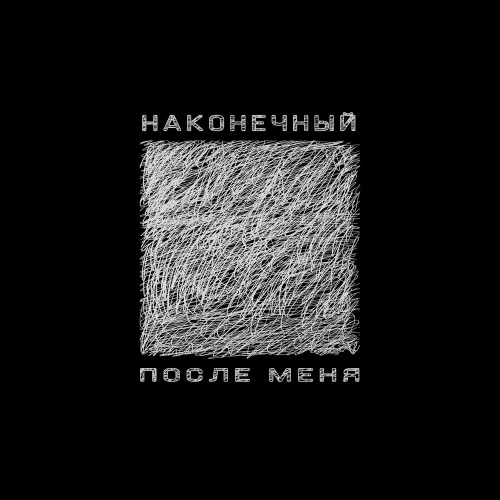 Обложка альбома. Предоставлена издателем Наконечный «После меня» (ЕР)