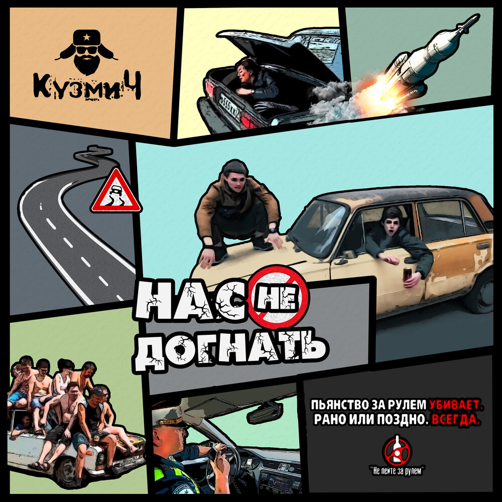 КузмиЧ «Нас не догнать» (интернет-сингл)