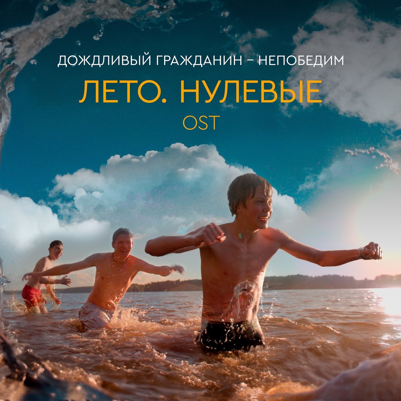 Обложка альбома. Предоставлена издателем Дождливый гражданин «Непобедим» (OST «Лето. Нулевые»)