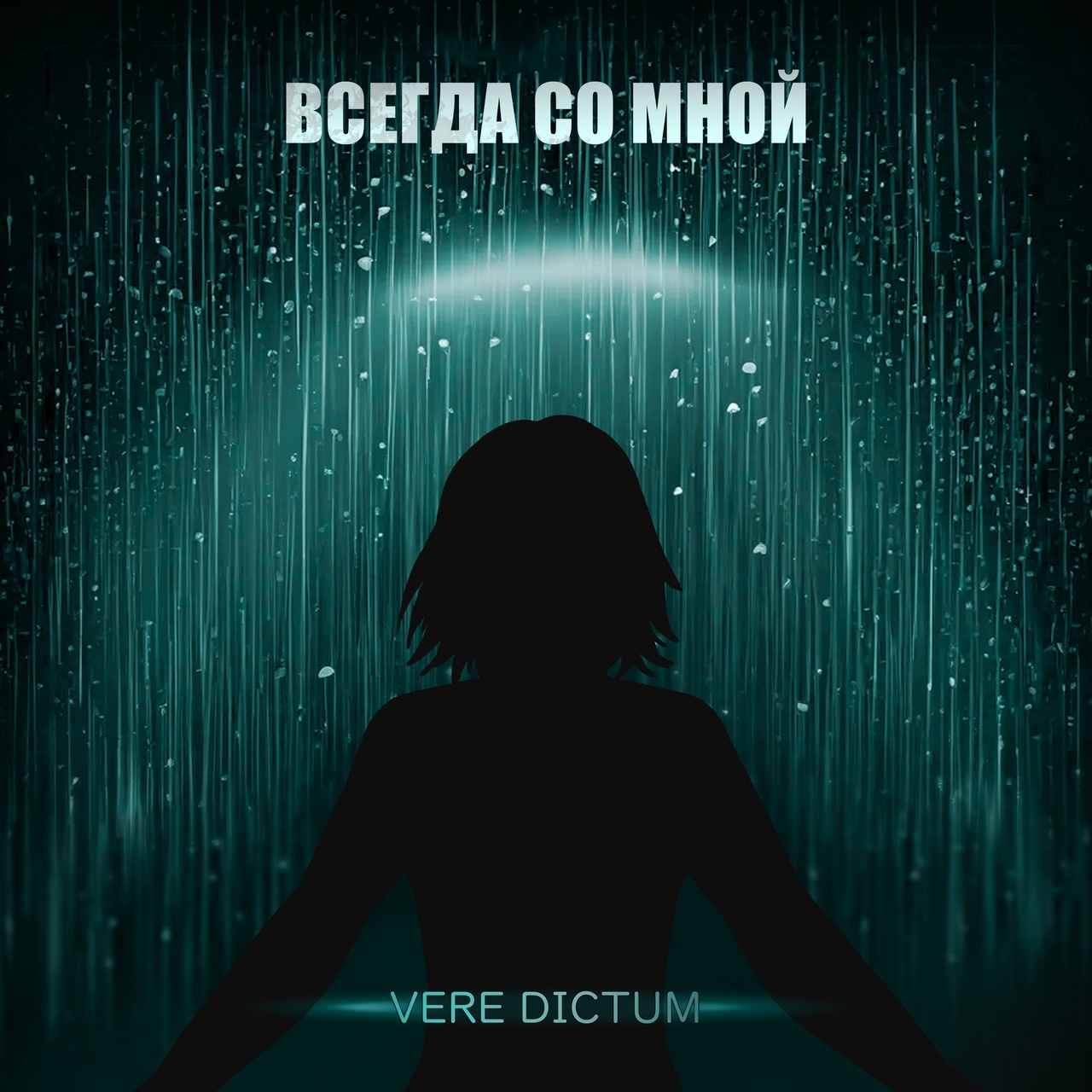 Vere Dictum «Всегда со мной» (интернет-сингл)