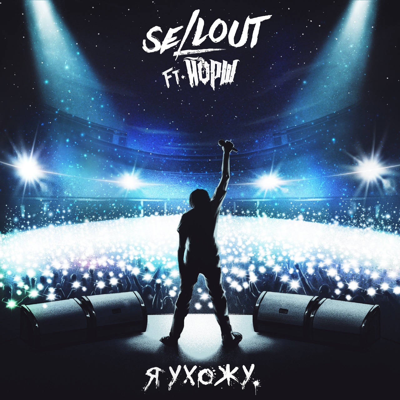 Обложка альбома. Предоставлена издателем Sellout feat. ЙОРШ «Я ухожу» (интернет-сингл)