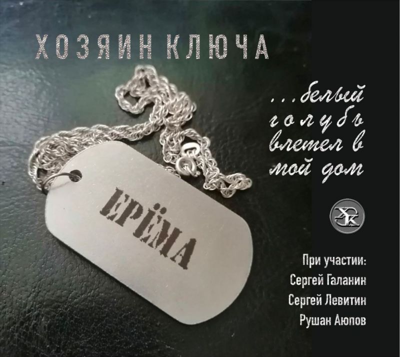 Обложка альбома. Предоставлена издателем Исполнитель: Хозяин Ключа, Название: «...белый голубь влетел в мой дом»