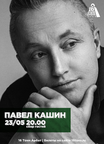 Афиша. Предоставлена организаторами Павел Кашин, 23 мая, «16 Тонн» (Арбат)