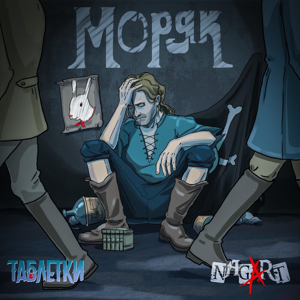 Обложка альбома. Предоставлена издателем Таблетки feat, Nagart «Моряк» (интернет-сингл)