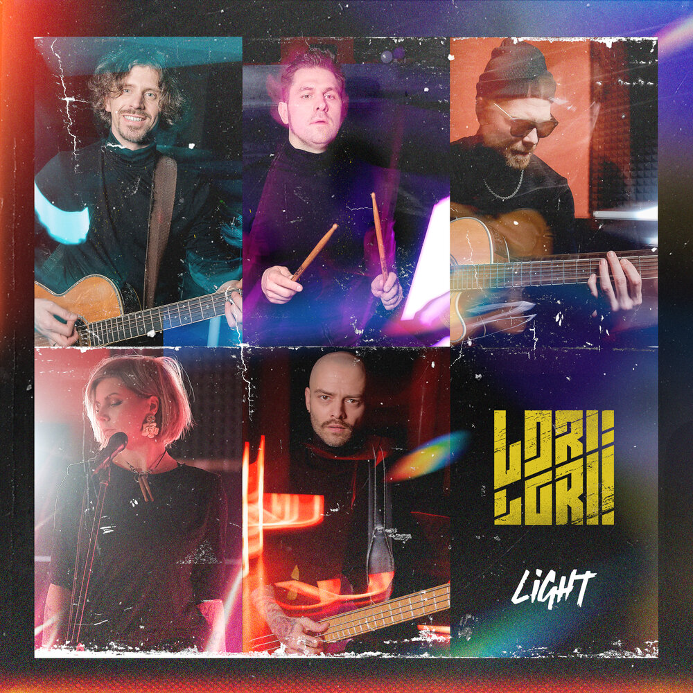 Lori! Lori! «Light» (интернет-релиз)