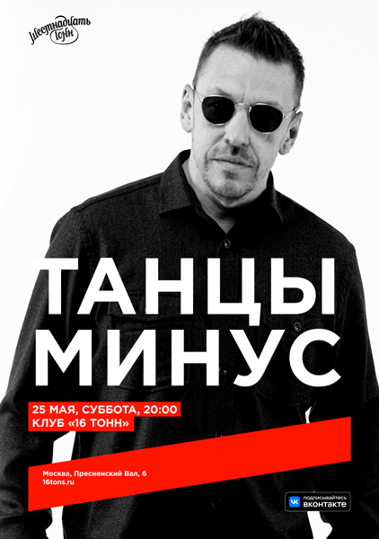 Афиша. Предоставлена организаторами «Танцы Минус», 25 мая, «16 Тонн»