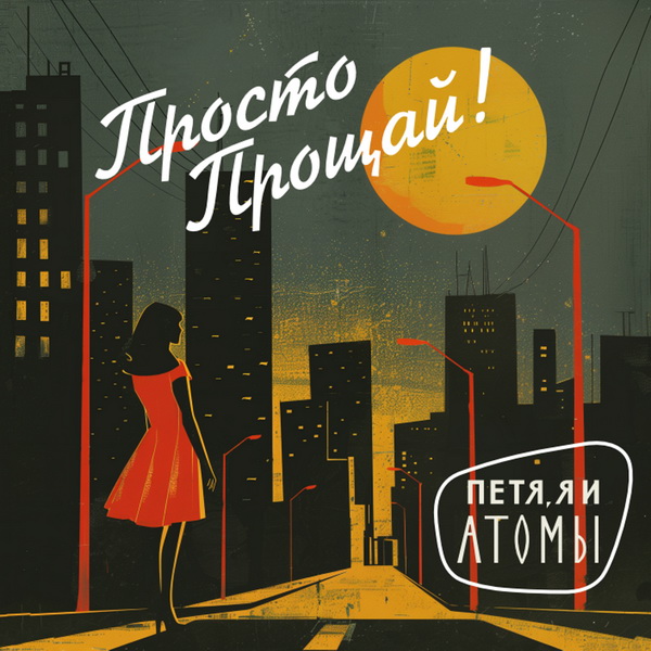 Обложка альбома. Предоставлена издателем Петя, я и Атомы «Просто прощай!» (интернет-сингл)