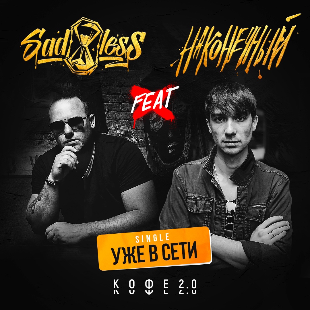 Обложка альбома. Предоставлена издателем Sadless feat. Наконечный «Кофе» (интернет-сингл)