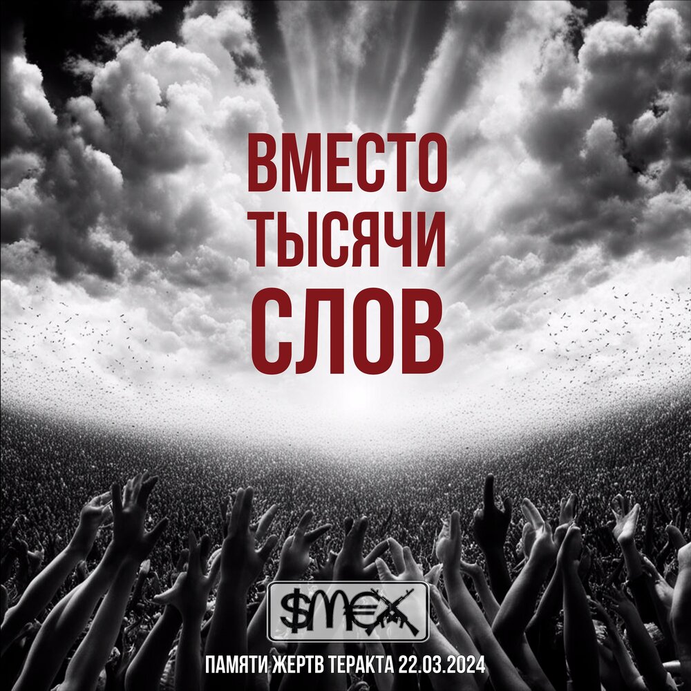 Обложка альбома. Предоставлена издателем Смех «Вместо тысячи слов (Памяти жертв теракта 22.03.2024)»