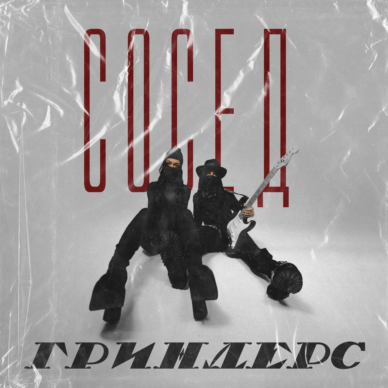 Обложка альбома. Предоставлена издателем ГРИНДЕРС «Сосед» (интернет-сингл)