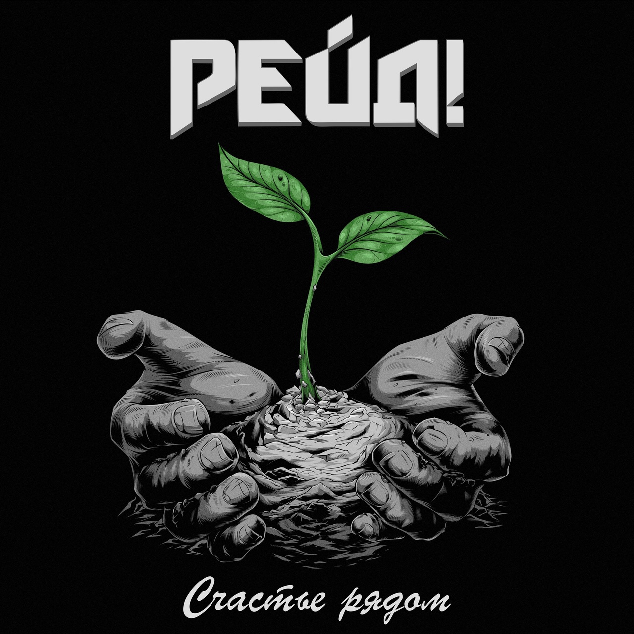 Рейд «Счастье рядом» (интернет-релиз)