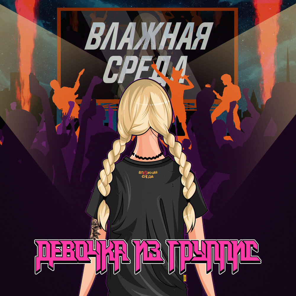 Обложка. Предоставлена издателем Влажная среда «Девочка из группис» (интернет-сингл)